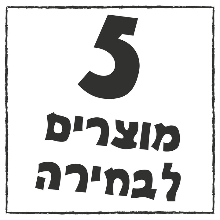 סט של 5 תוויות שונות לבחירה - שם אחיד לכולם