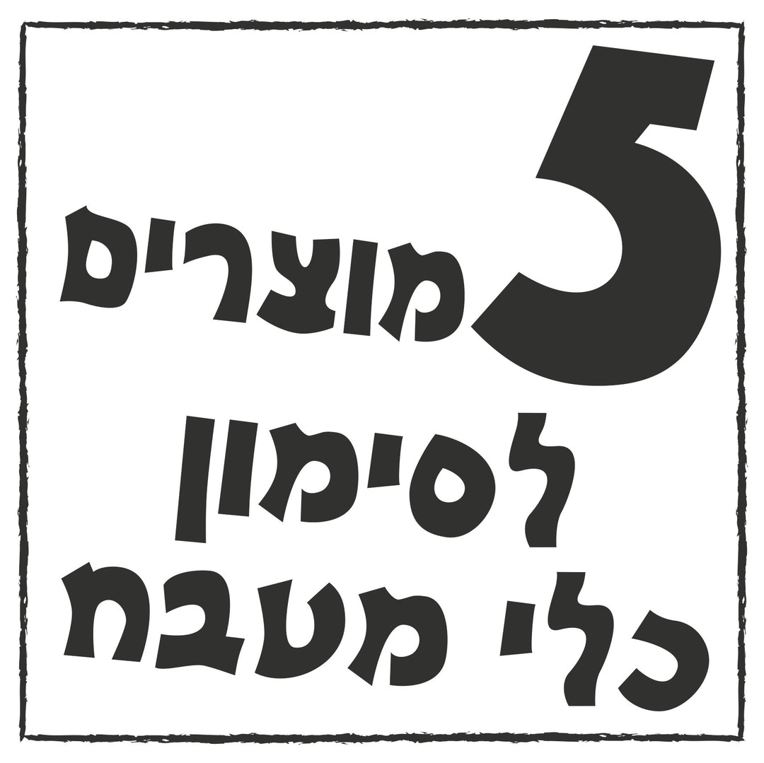 סט של 5 מוצרים לסימון כל מטבח