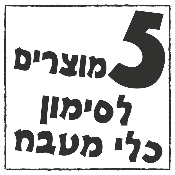 סט של 5 מוצרים לסימון כל מטבח