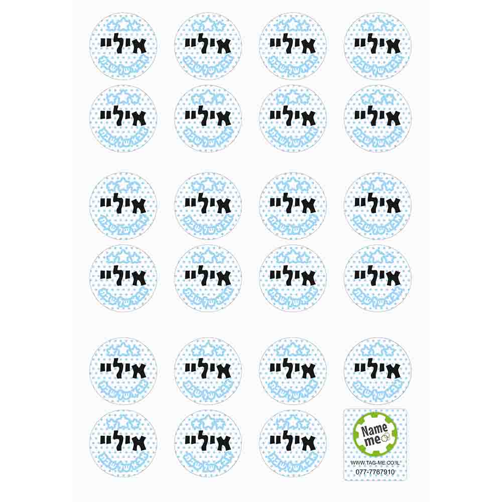 מדבקות אבא שבת עגולות בצבע תכלת