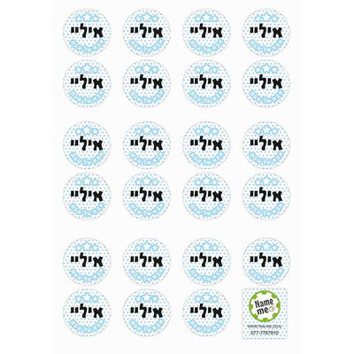 מדבקות אבא שבת עגולות בצבע תכלת