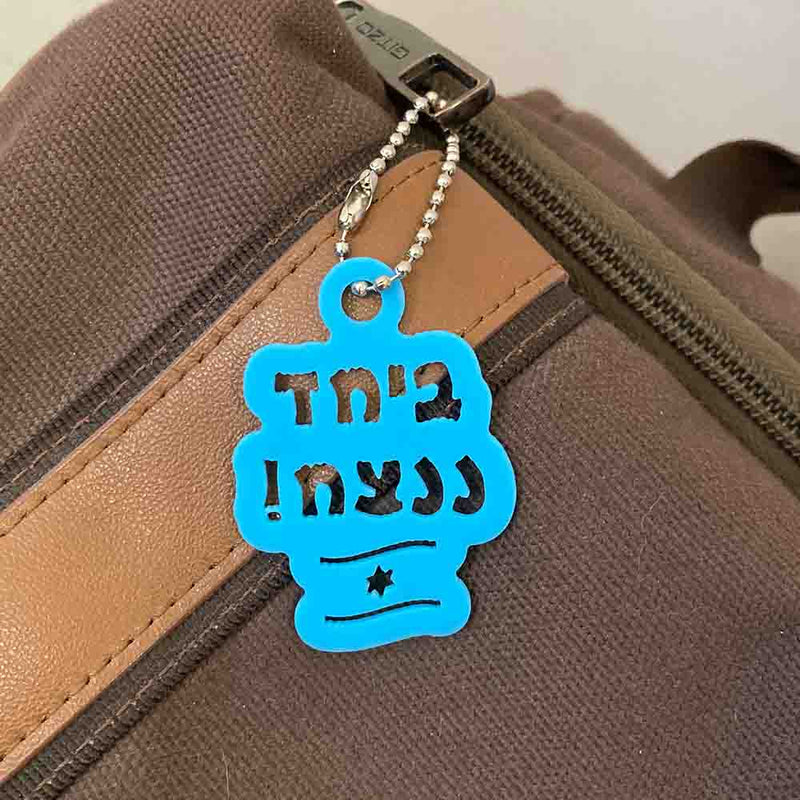 אין ספק שביחד ננצח