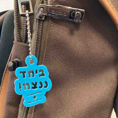 תווית לתיק ביחד ננצח בצבע תכלת