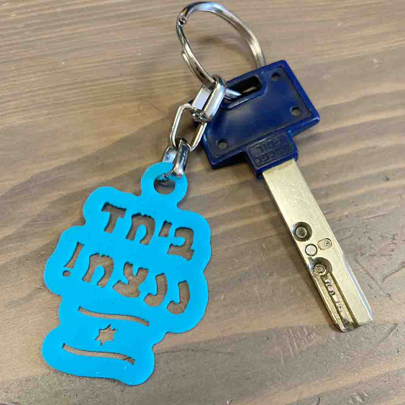 מחזיק מפתחות ביחד ננצח בצבע תכלת