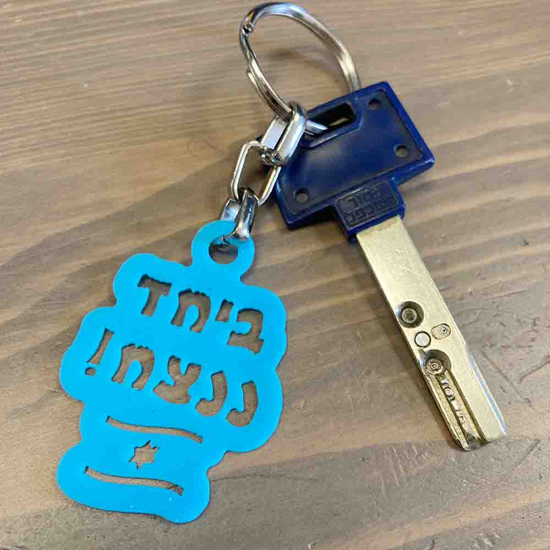 מחזיק מפתחות ביחד ננצח בצבע תכלת