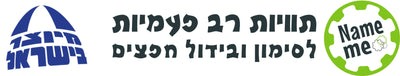 תוויות שם מיוצר בישראל