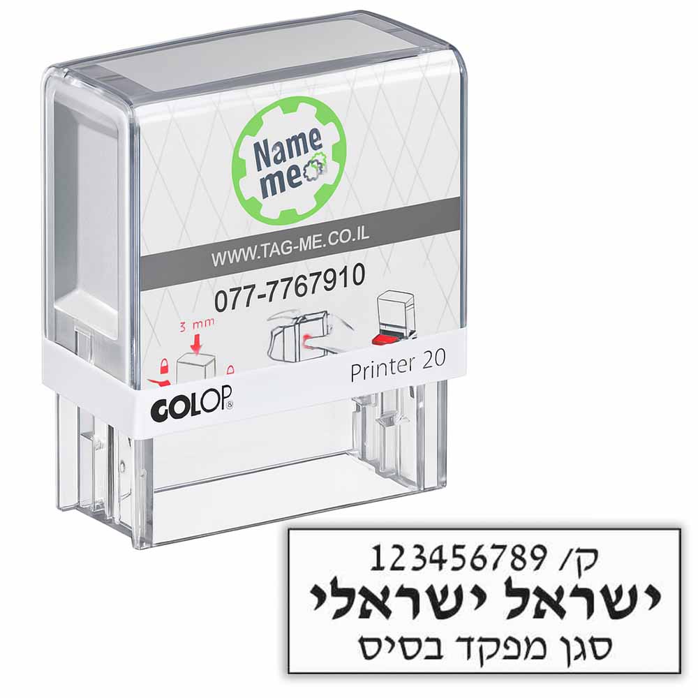 חותמת למפקד צה"ל - משלוח עלינו - Name-Me