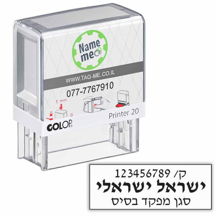 חותמת למפקד צה"ל - משלוח עלינו - Name-Me