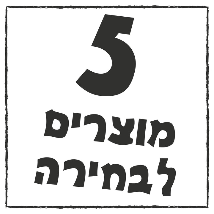 סט של 5 תוויות שונות לבחירה - שם אחיד לכולם
