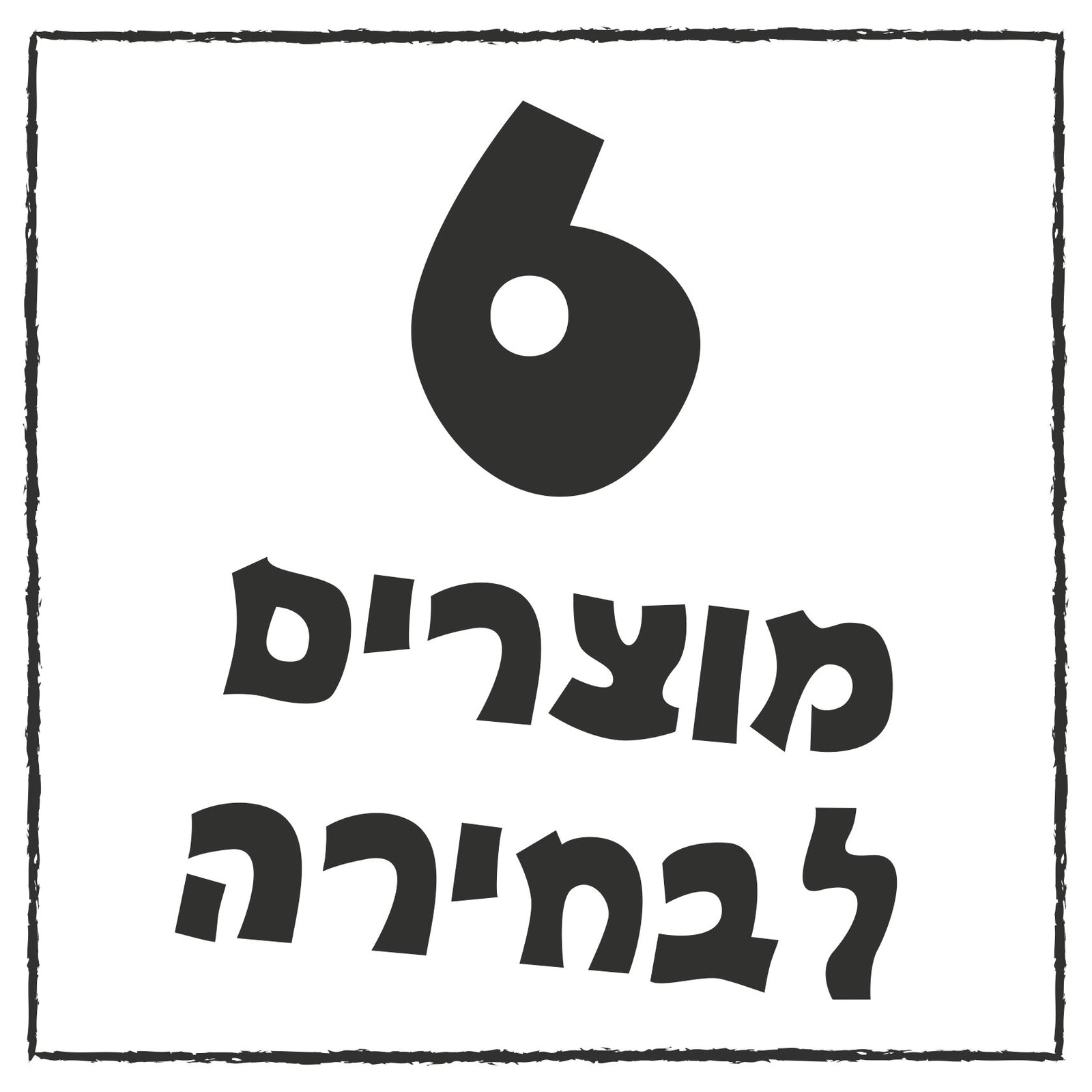 סט של 6 מוצרים לבחירה