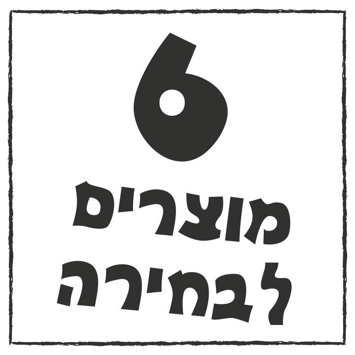 סט של 6 מוצרים לבחירה