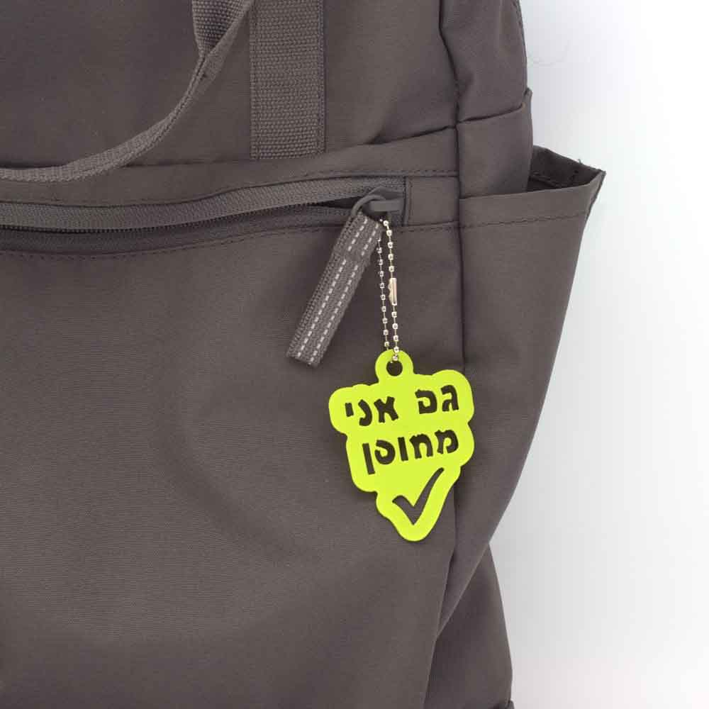 גם אני מחוסן נגד הנגיף