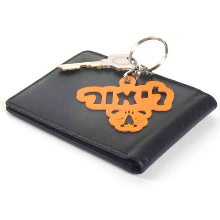 מחזיק מפתחות מסיליקון עם שם לבחירה